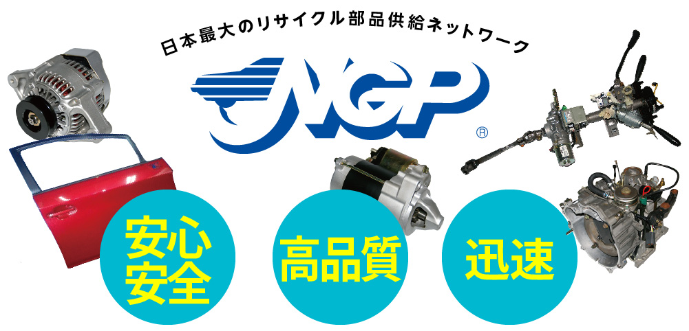 日本最大のリサイクル部品供給ネットワークであるNGPグループに加盟、全国から部品をお届けします。