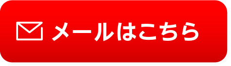 メールでの査定はこちら