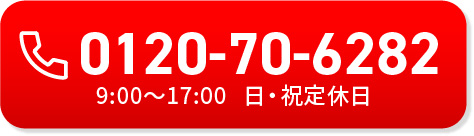 お急ぎの方はお電話で。