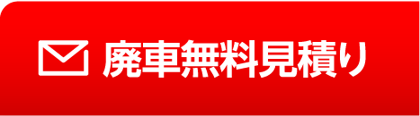 廃車無料査定はこちら