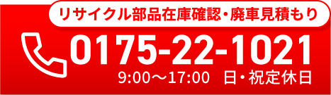 リサイクル部品在庫確認・廃車のお問合せはこちら