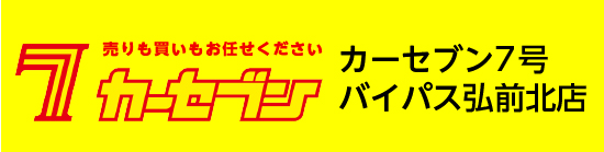 カーセブン7号バイパス弘前北店