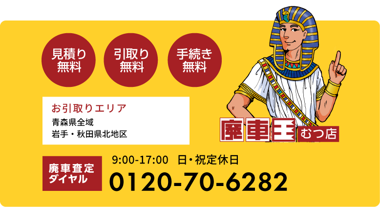 無料引き取りエリアは青森県全域、岩手県、秋田県北地区です。