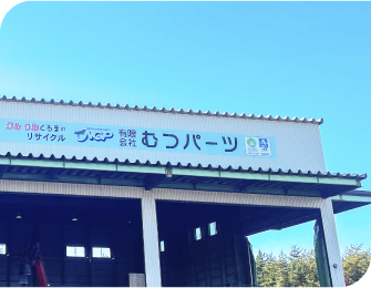 むつパーツ南赤川工場